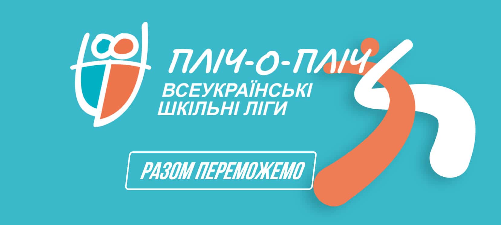 Натисни щоб дізнатись більше про: Дніпровські школярі можуть взяти участь у «Всеукраїнській шкільній лізі пліч-о-пліч»