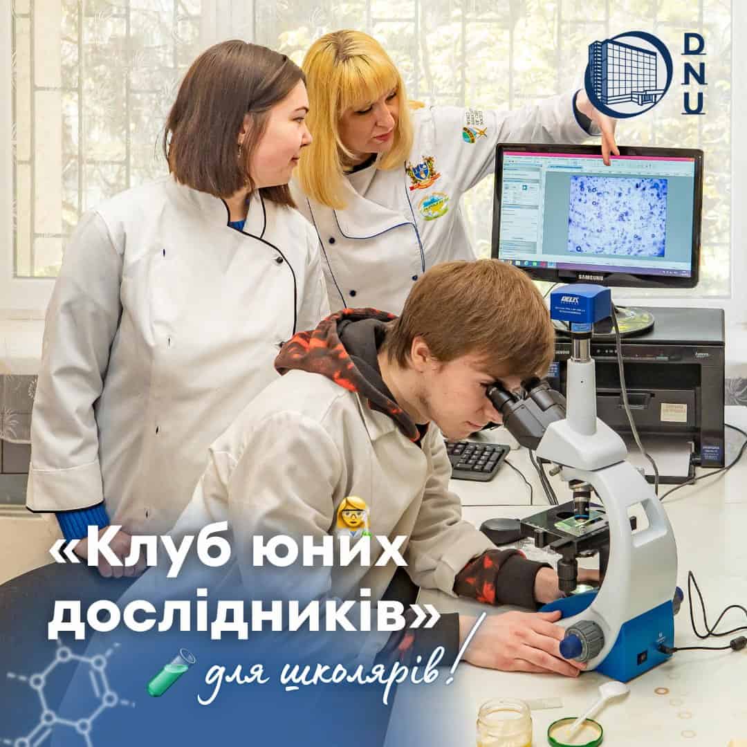 ДНУ ім. Олеся Гончара запрошує до «Клубу юних дослідників»