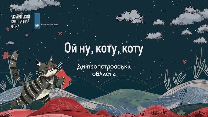 Натисни щоб дізнатись більше про: «Ой ну, коту, коту»: колискова з Дніпровщини увійшла в збірку на ютюбі