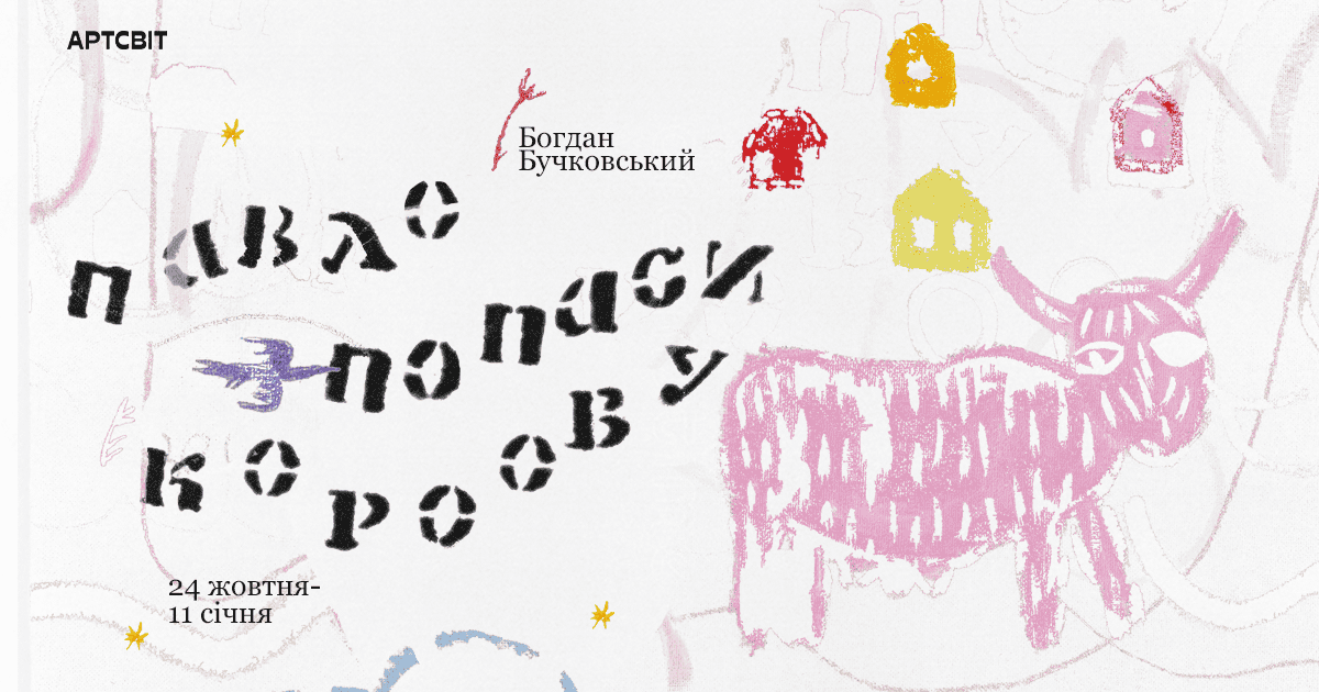 «Павло попаси корову»: у Дніпрі відкриється художня виставка Богдана Бучковського