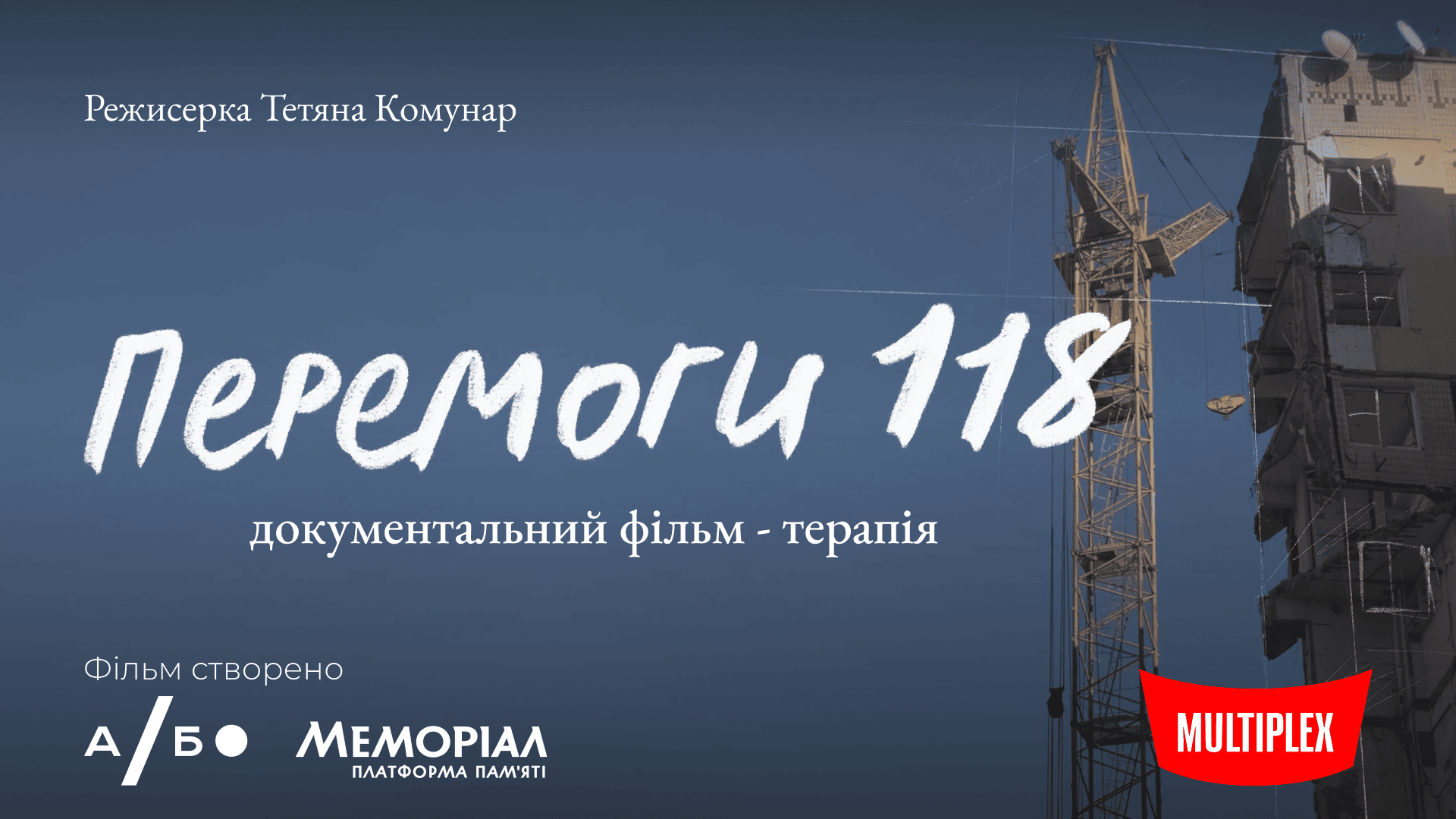 У Каравані покажуть стрічку про трагедію на Перемозі: реєстрація на перегляд