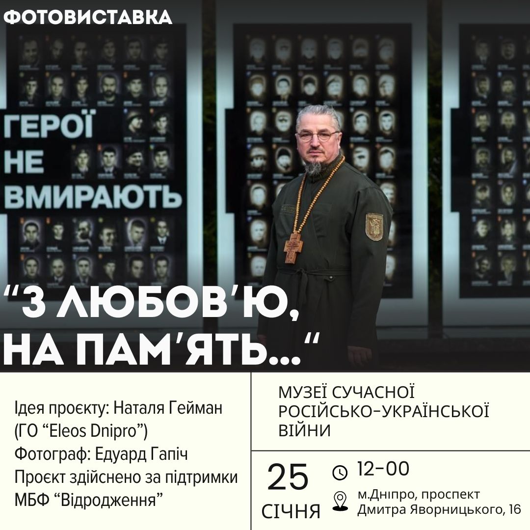 У Музеї сучасної російсько-української війни відкрилась виставка, присвячена полеглим Героям