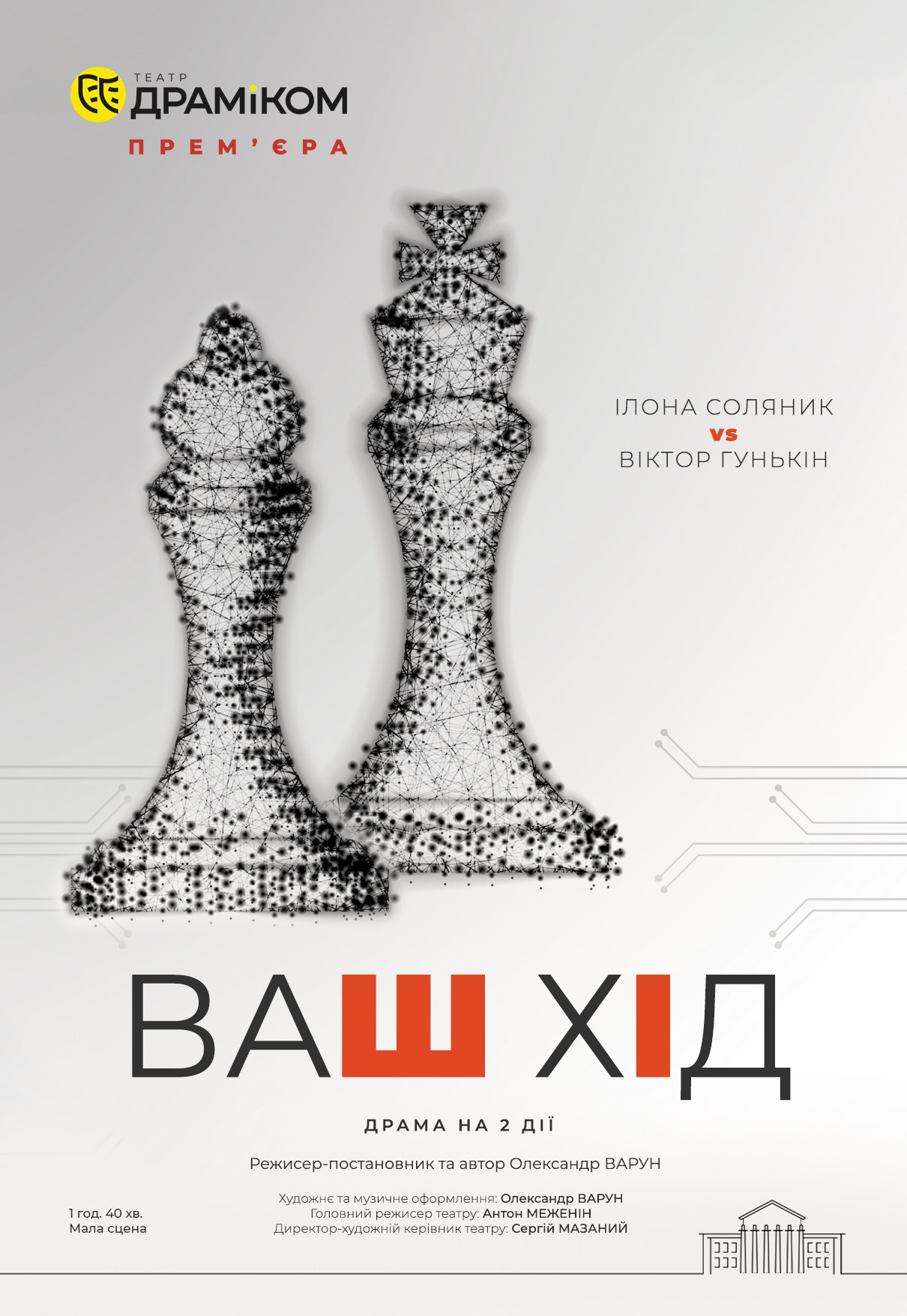 «Лоліта», «Лавина» і «Ненароджені для війни»: які театральні вистави у Дніпрі чекаємо у лютому?