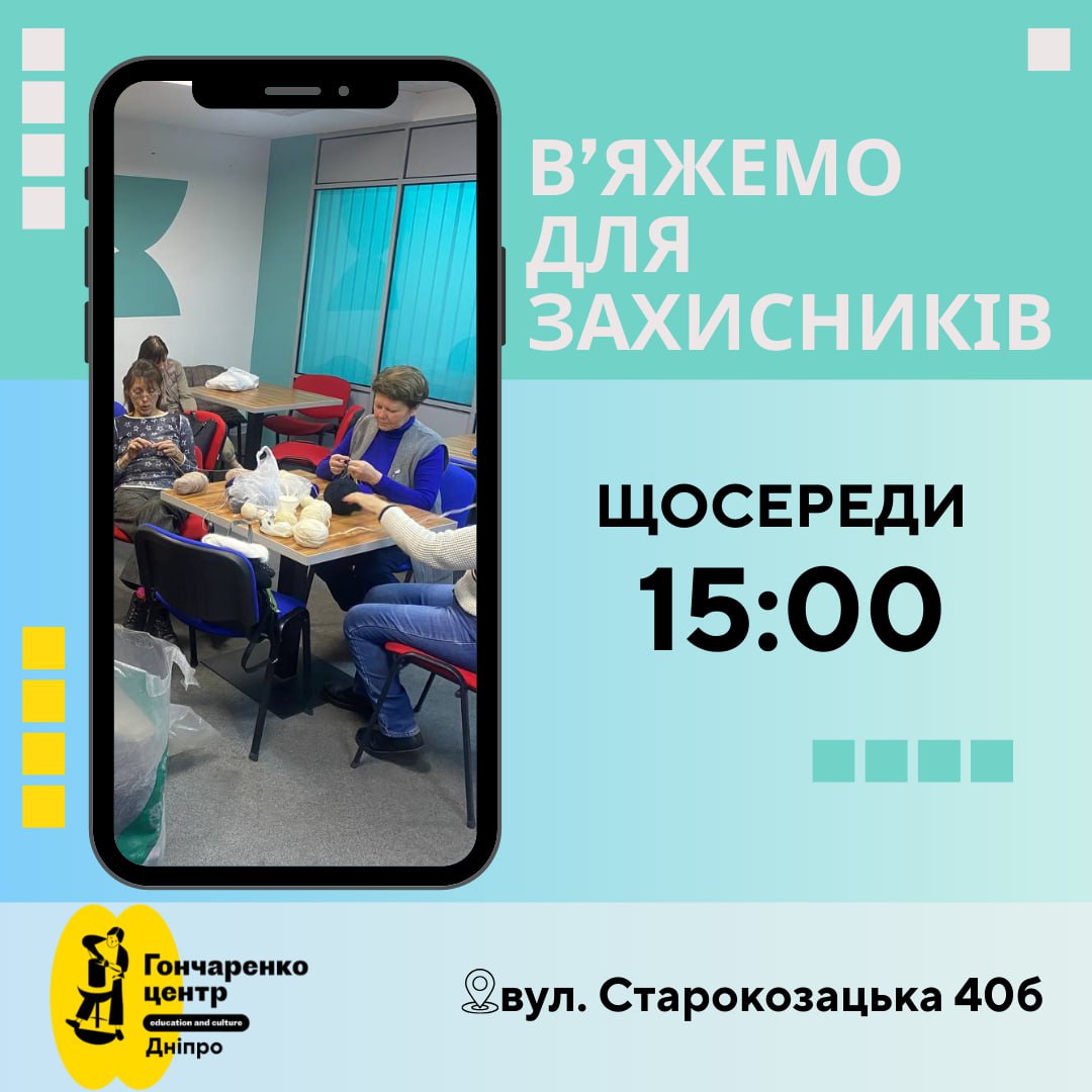 У Дніпрі запрошують волонтерів вʼязати теплі речі для захисників