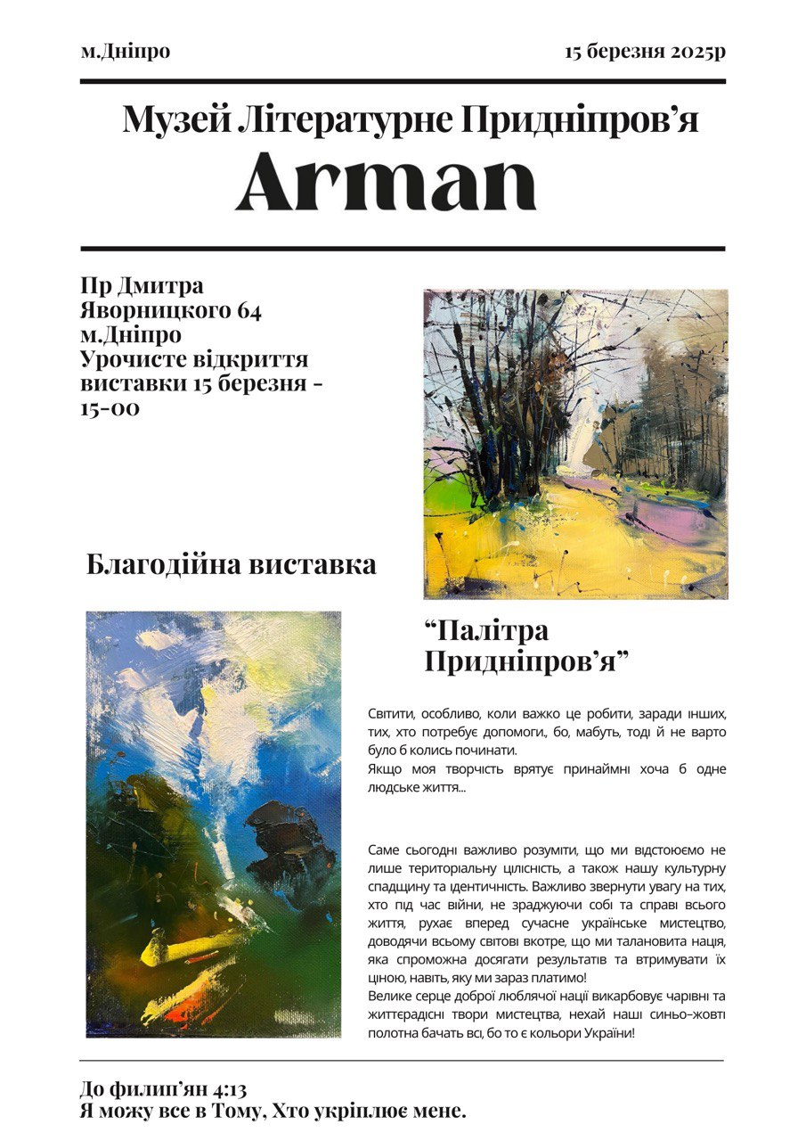 Натисни щоб дізнатись більше про: У Дніпрі відкриється виставка «Палітра Придніпров’я», кошти з якої підуть на допомогу ЗСУ