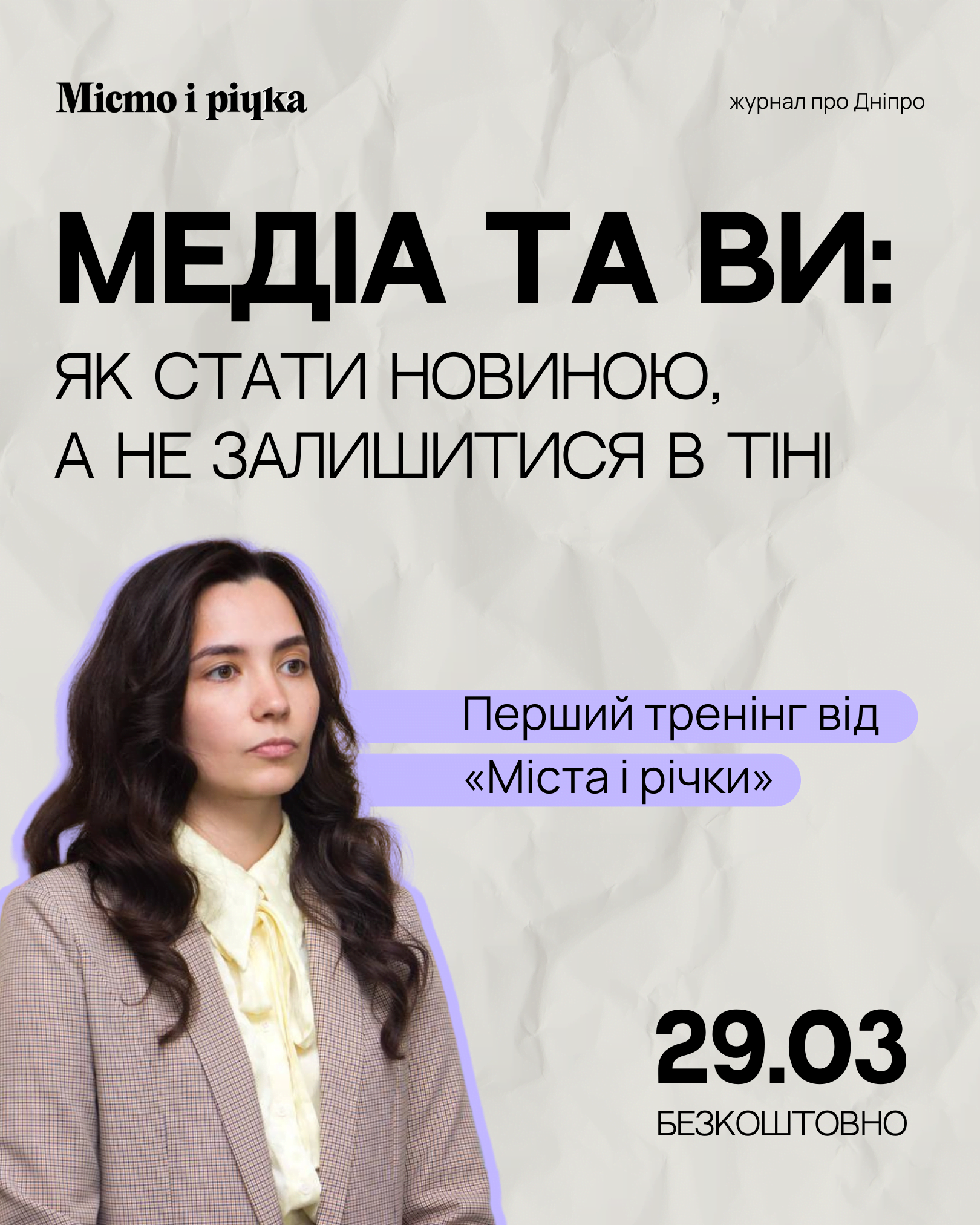 У Дніпрі всіх охочих навчатимуть ефективно співпрацювати з медіа