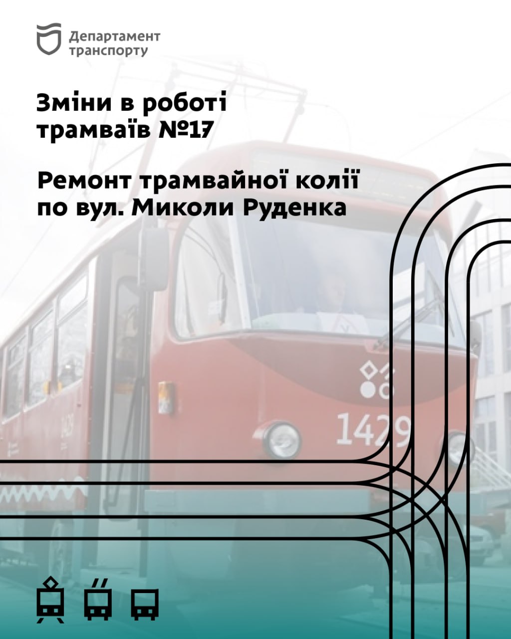 Завтра у Дніпрі через ремонт колії на годину зміниться рух трамваїв