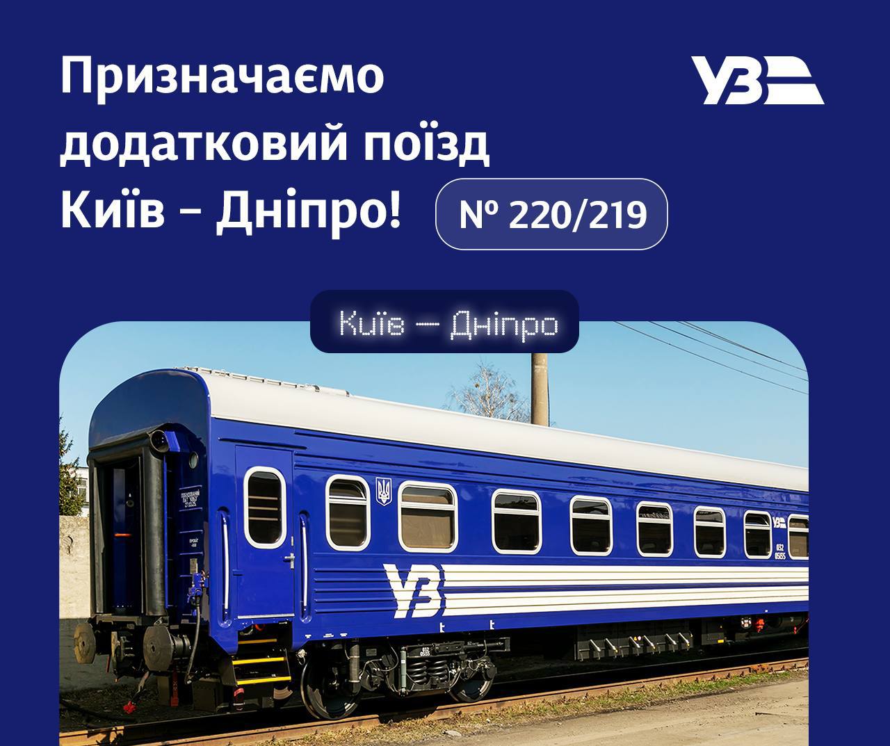 На Великдень між Дніпром і Києвом курсуватиме додатковий поїзд