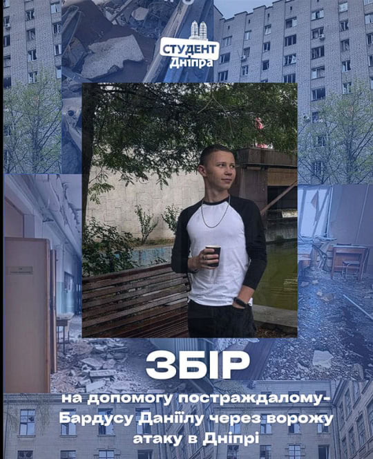 У Дніпрі збирають гроші на лікування студента, який постраждав під час обстрілу РФ