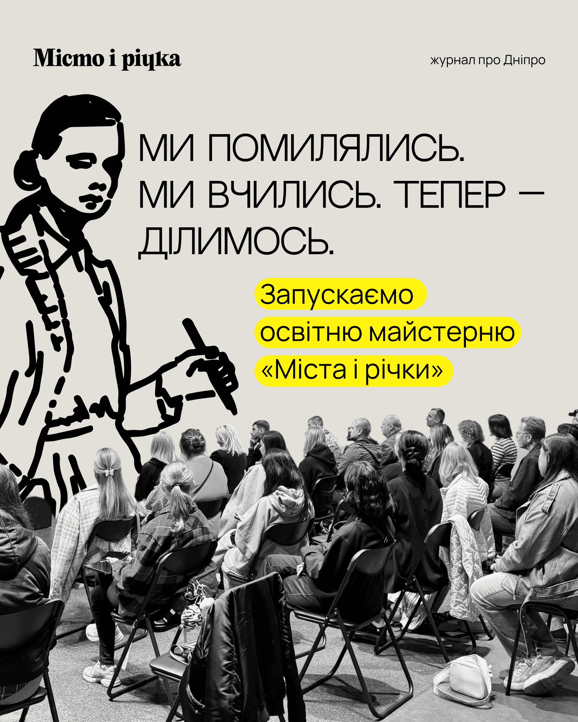 «Місто і річка» запускає свою освітню майстерню