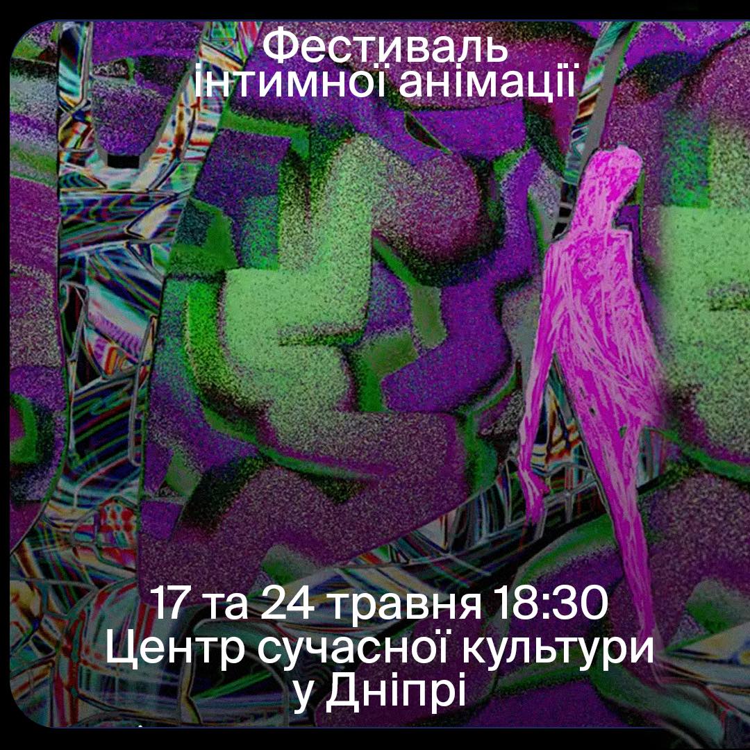 У Дніпрі покажуть 50 авторських мультфільмів на фестивалі інтимної анімації