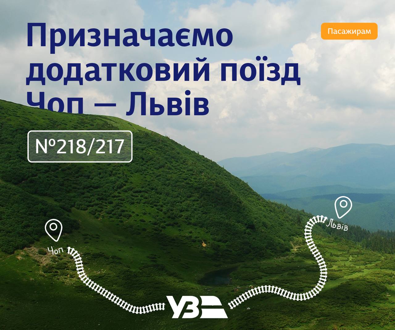 У липні мешканці Дніпровщини зможуть дістатися до Закарпаття додатковим поїздом