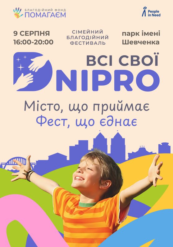 У Дніпрі пройде сімейний фест «Дніпро: Всі свої»