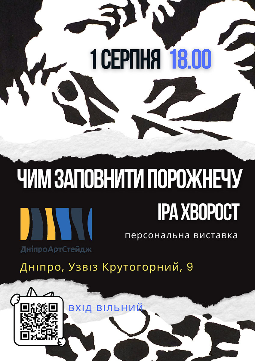 У Дніпрі відкриється виставка, присвячена порожнечі внаслідок війни