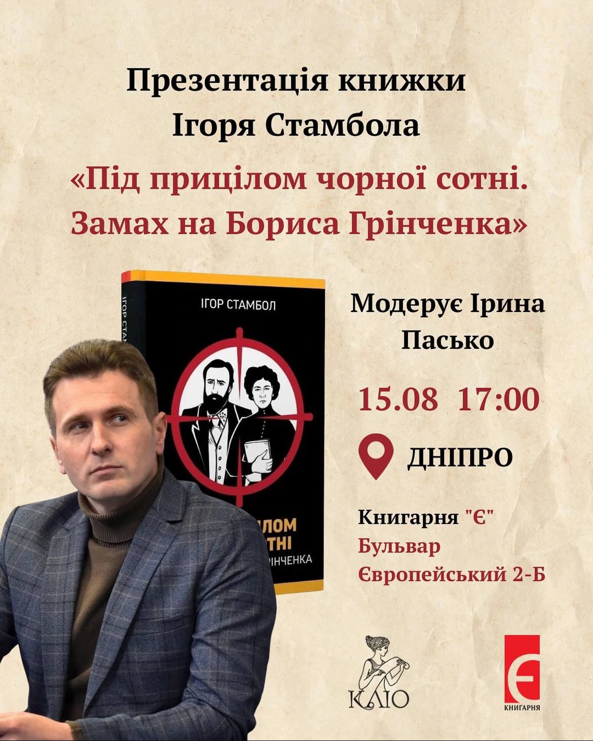 У Дніпрі презентують книгу про замах на  Бориса Грінченка