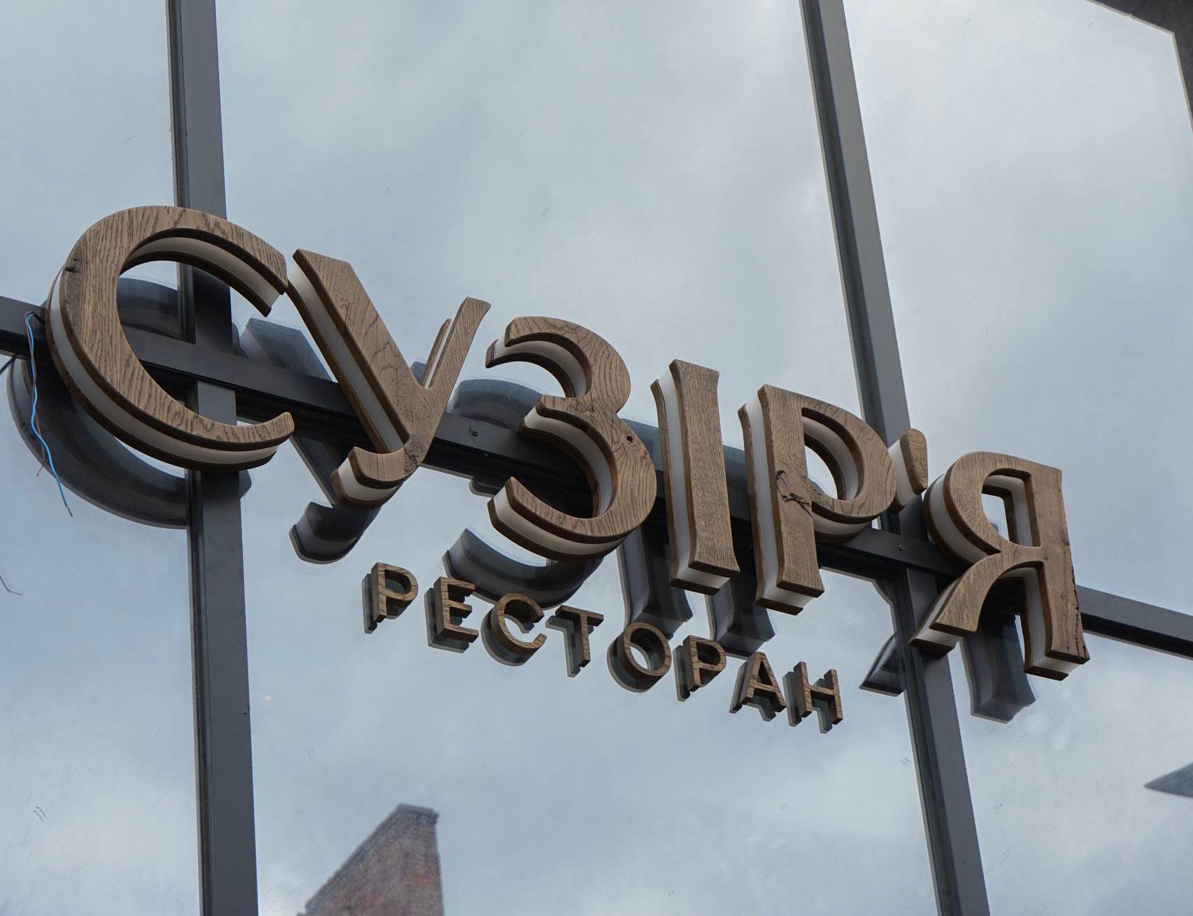 Натисни щоб дізнатись більше про: Відкриття серпня: у Дніпрі стартує робота ресторану «Сузір’я»