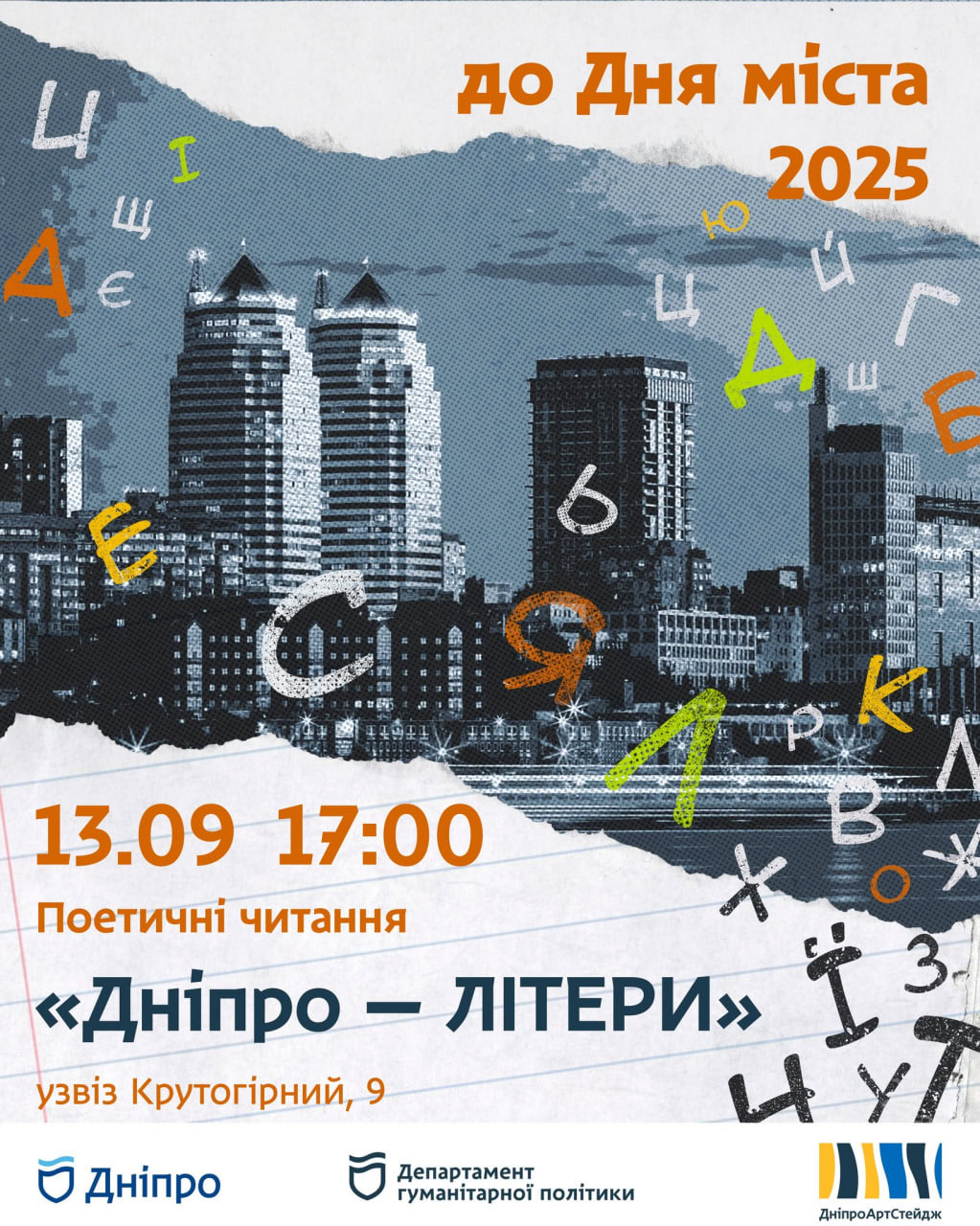 У Дніпрі відбудеться поетичний літературник до Дня міста