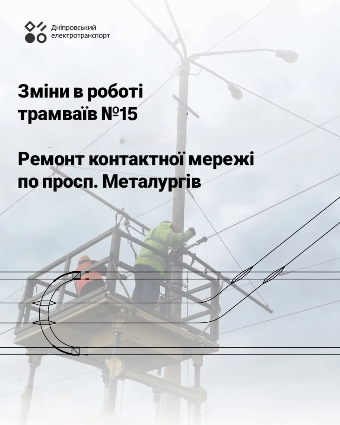 У Дніпрі змінили рух трамваю №15 через аварійний ремонт