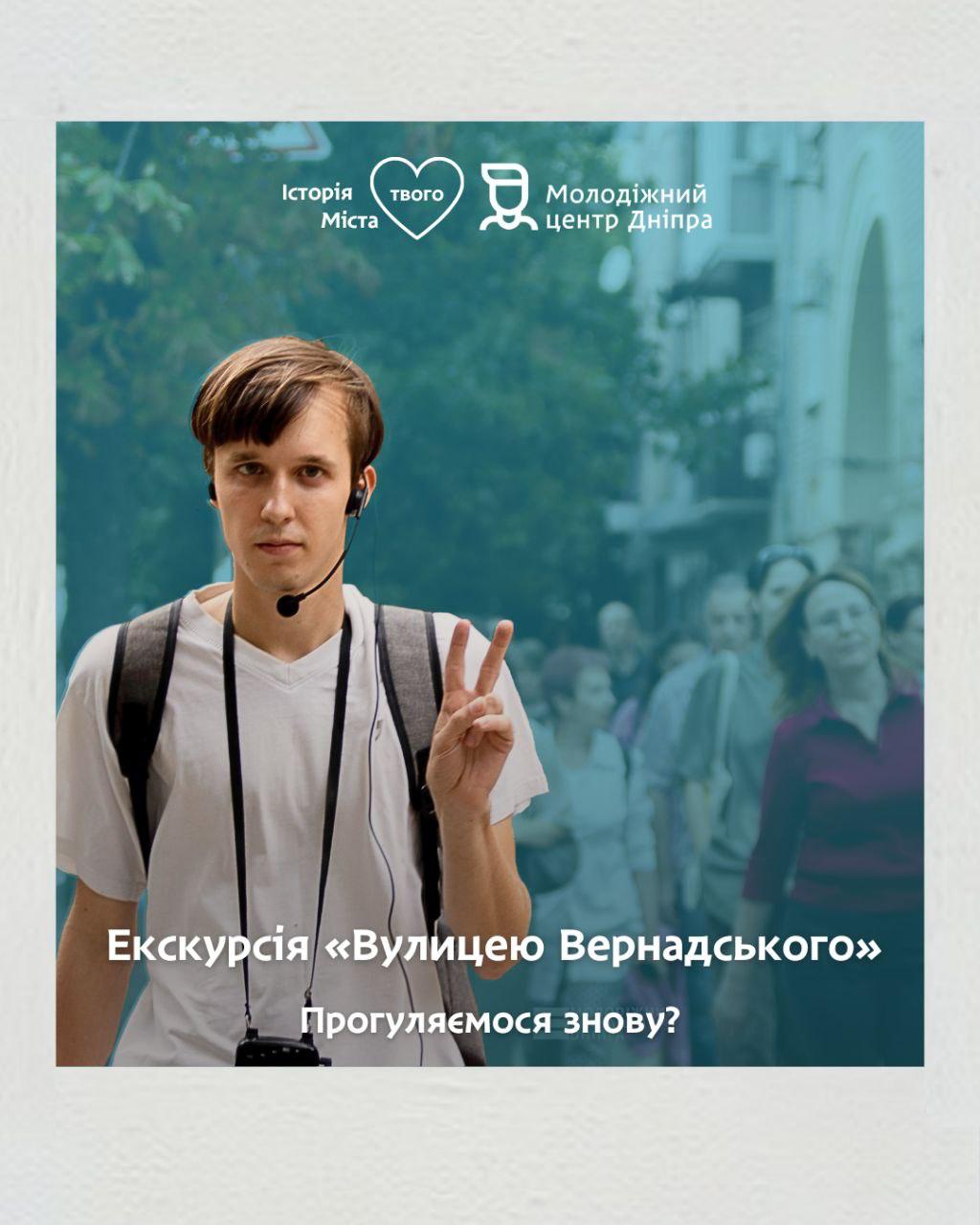 У Дніпрі проведуть безкоштовну екскурсію вулицею Вернадського