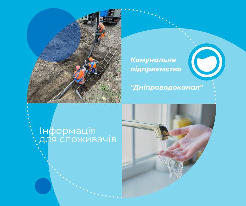 Лівобережний-3 у Дніпрі залишиться без води через аварійні роботи