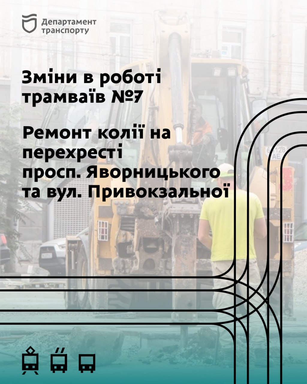 У Дніпрі зміниться рух трамвая №7 через ремонт колії