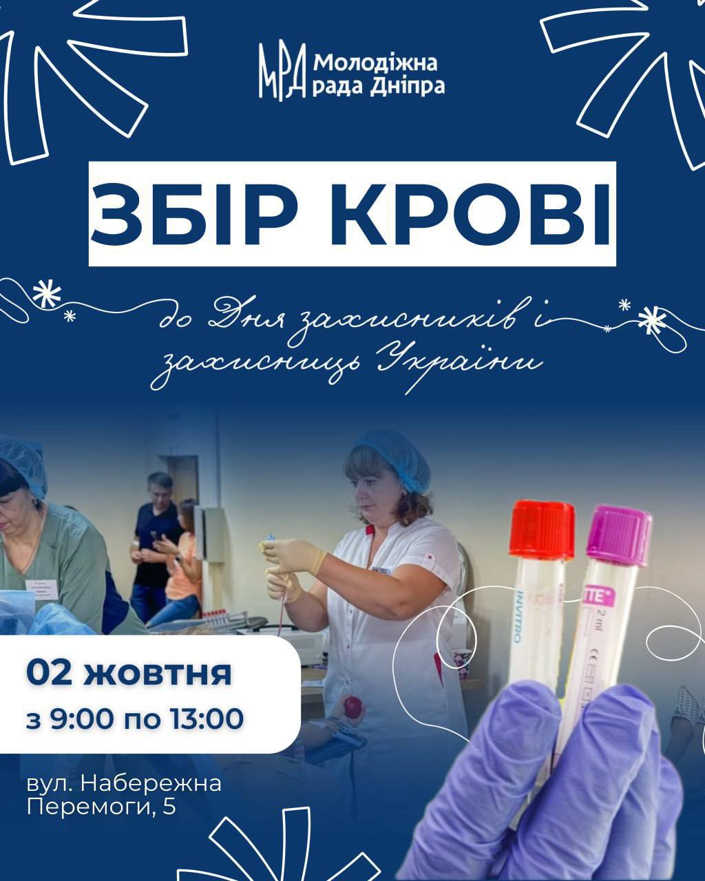 Донорство заради життя: у Дніпрі проведуть колективну здачу крові