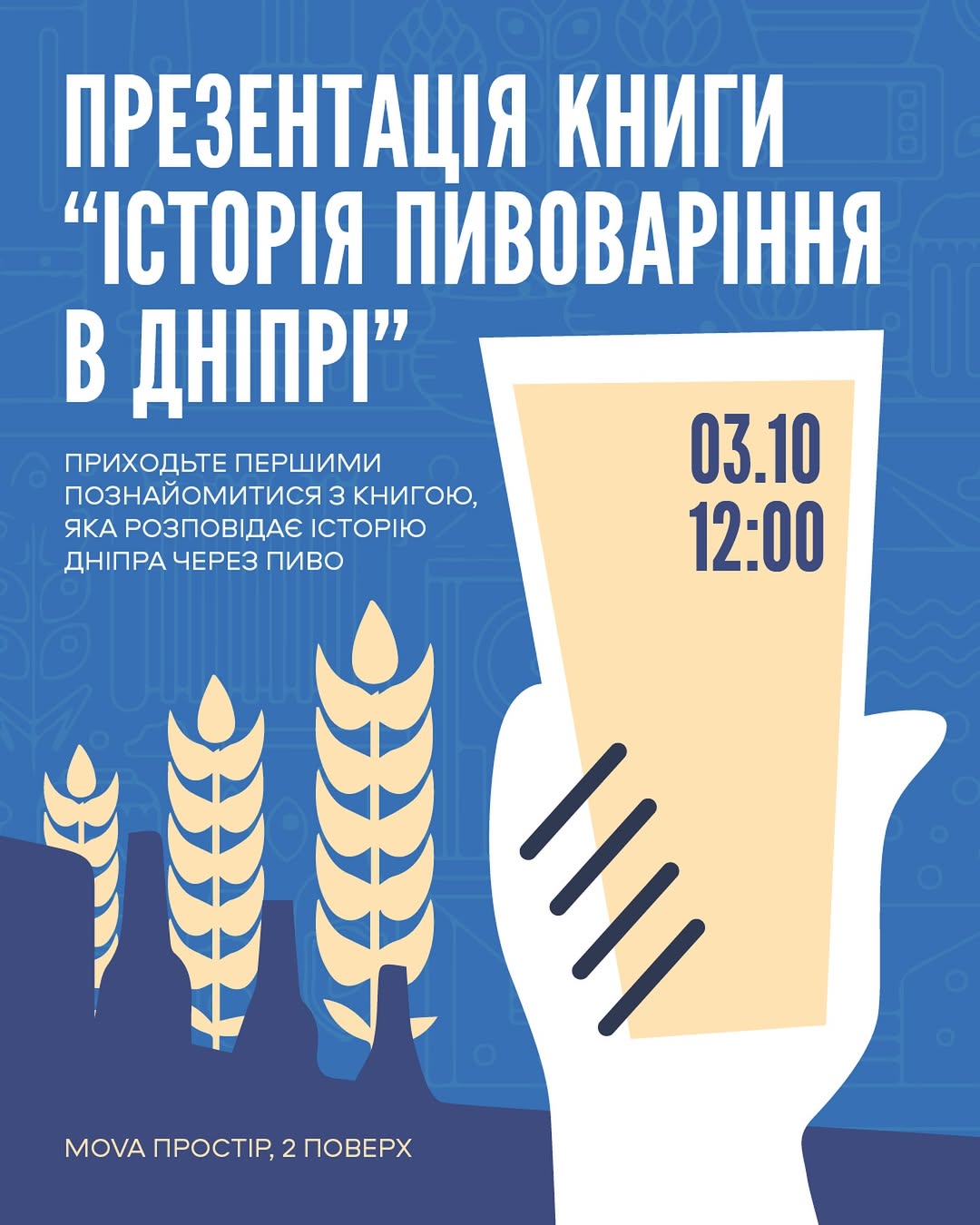 У Дніпрі презентують книгу про історію пивоваріння міста