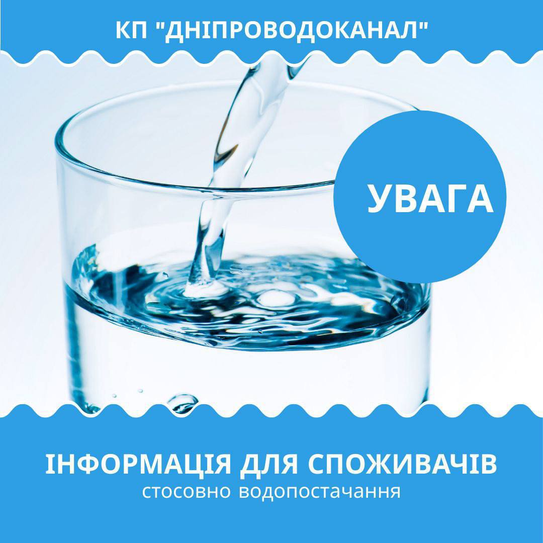 Дніпроводоканал повідомив про зниження тиску води в нагірній частині міста
