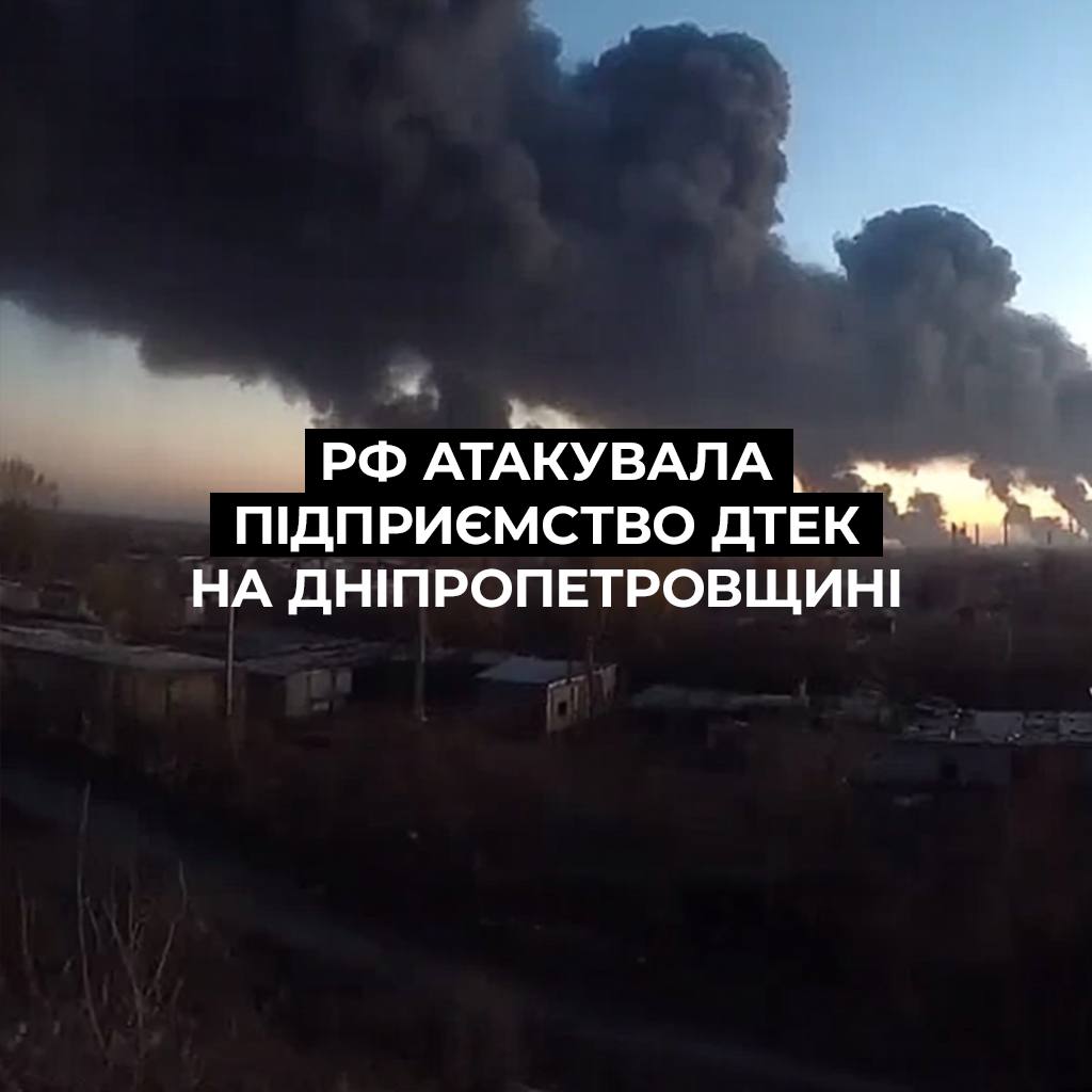 Росія вдарила по збагачувальній фабриці ДТЕК на Дніпровщині