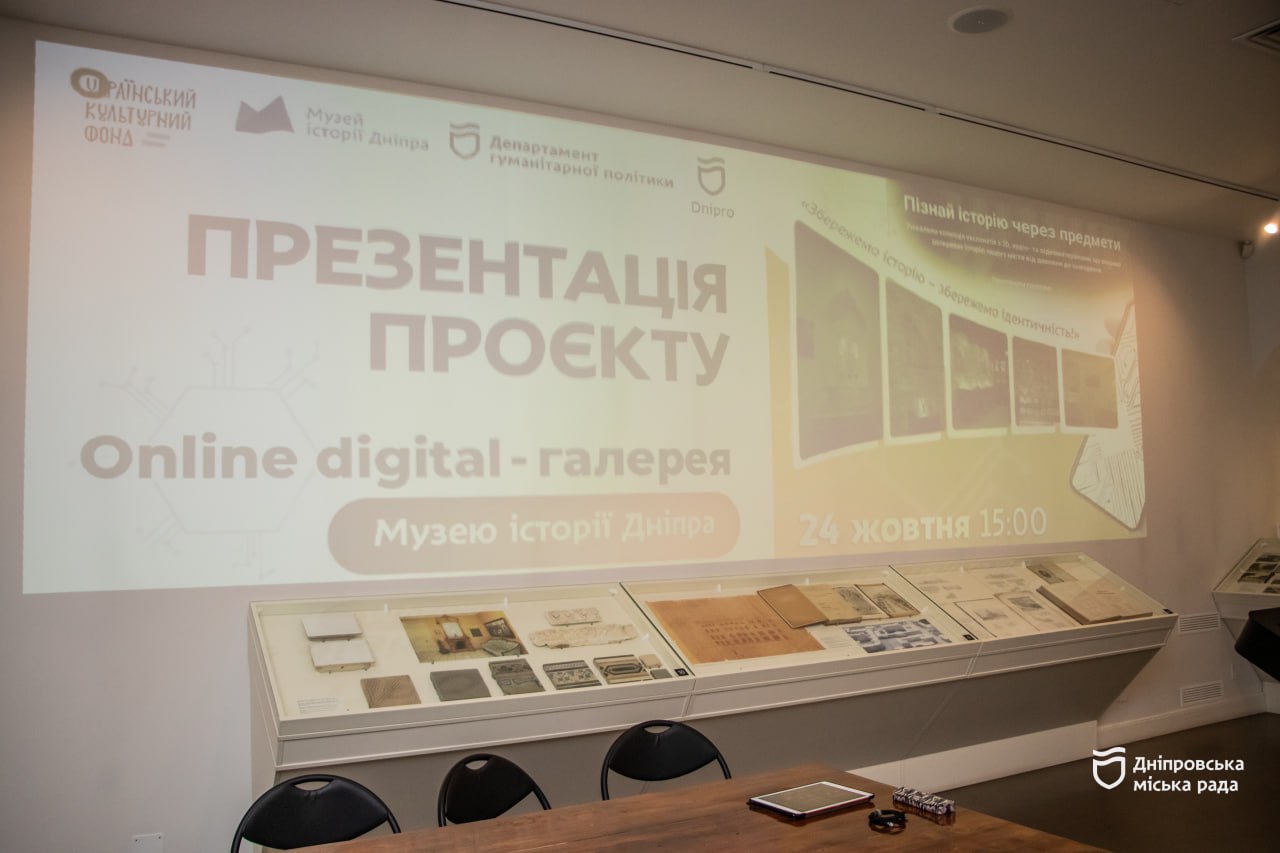 Музей історії Дніпра оцифрував свої фонди – тепер експонати доступні онлайн