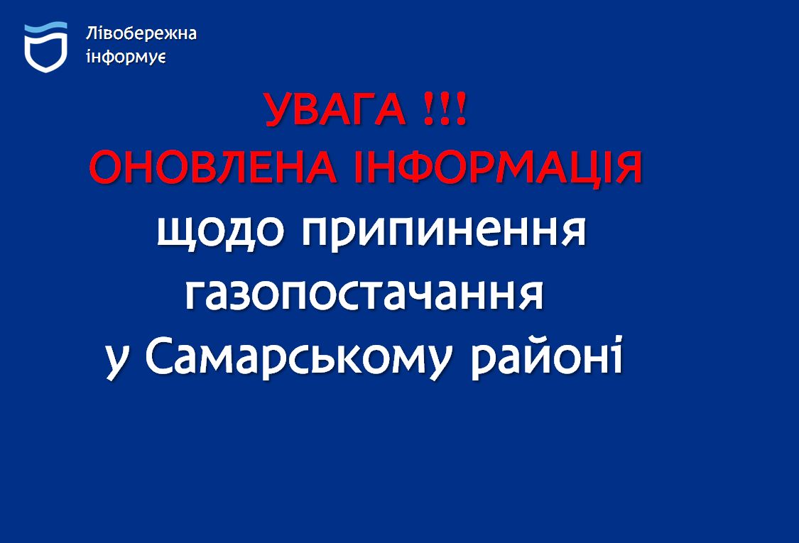 У Самарському районі Дніпра перенесли терміни ремонтних робіт на газопроводі