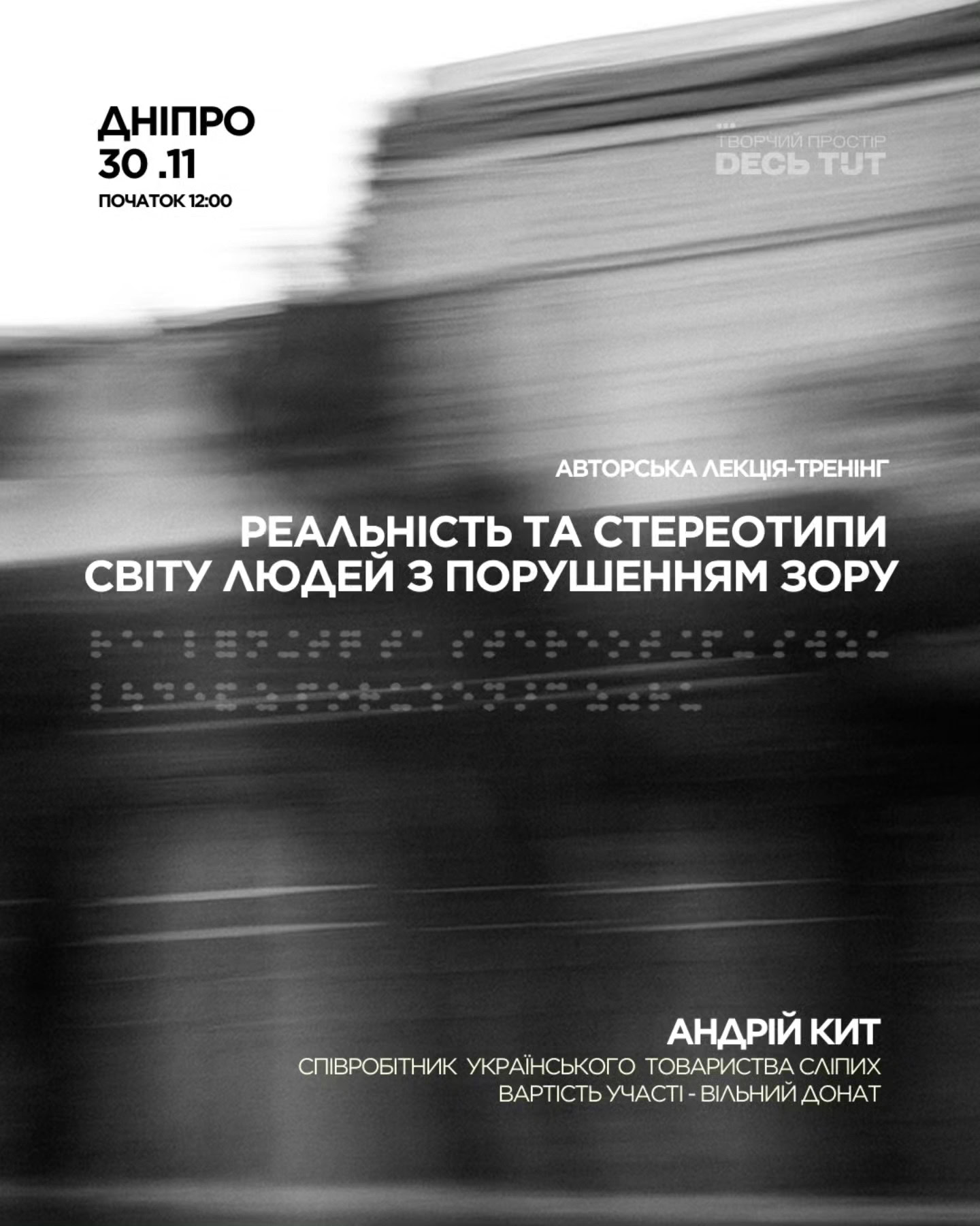 У Дніпрі проведуть лекцію-тренінг про реальність та стереотипи світу людей з порушенням зору