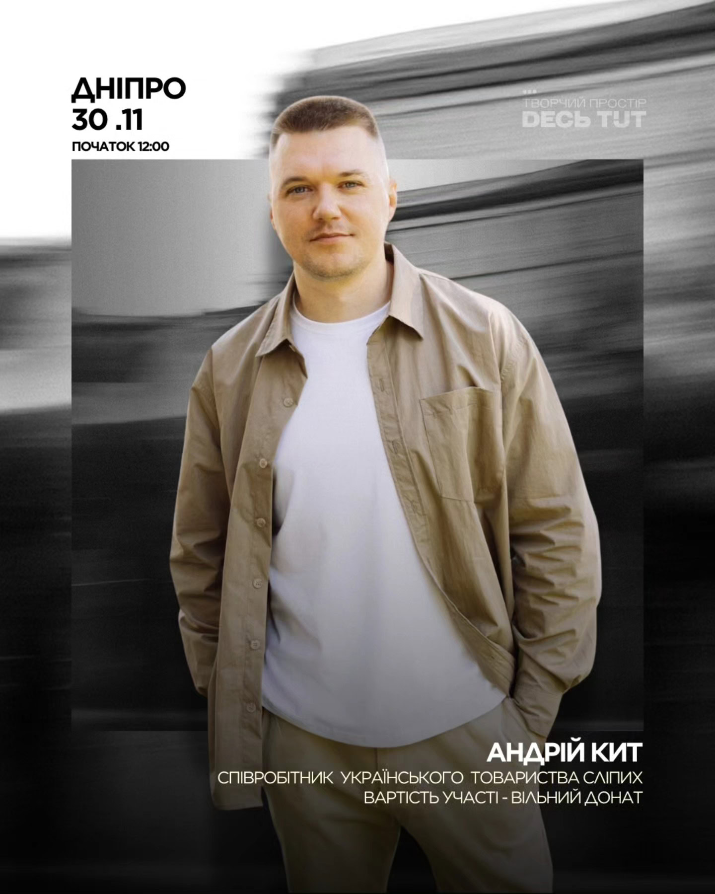 У Дніпрі проведуть лекцію-тренінг про реальність та стереотипи світу людей з порушенням зору