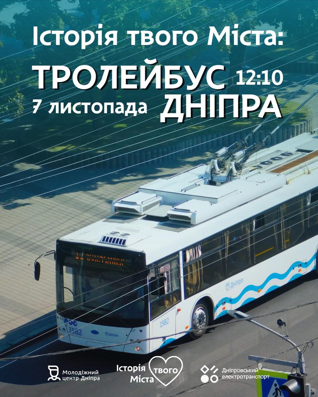 Історія міста на колесах: у Дніпрі проведуть екскурсію присвячену міському тролейбусу
