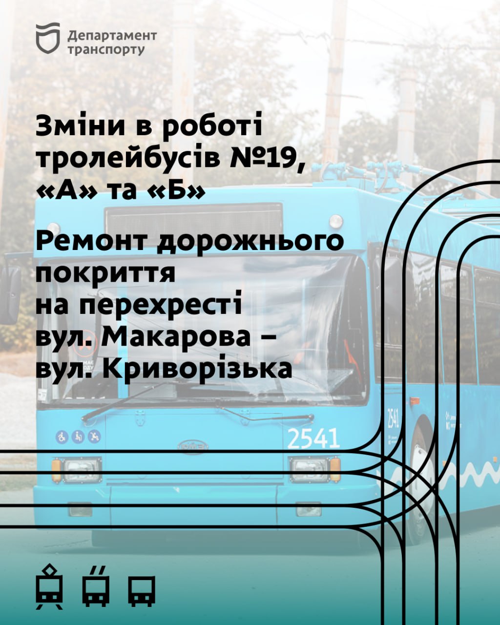 У Дніпрі сьогодні ввечері тролейбуси №19, «А» та «Б» змінять свої маршрути