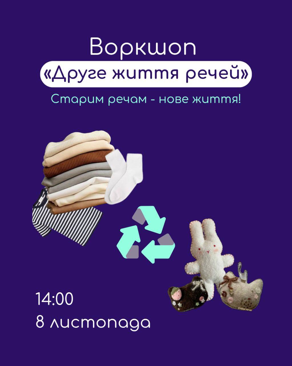 Зі старого одягу – нові іграшки: у Дніпрі проведуть екологічний воркшоп