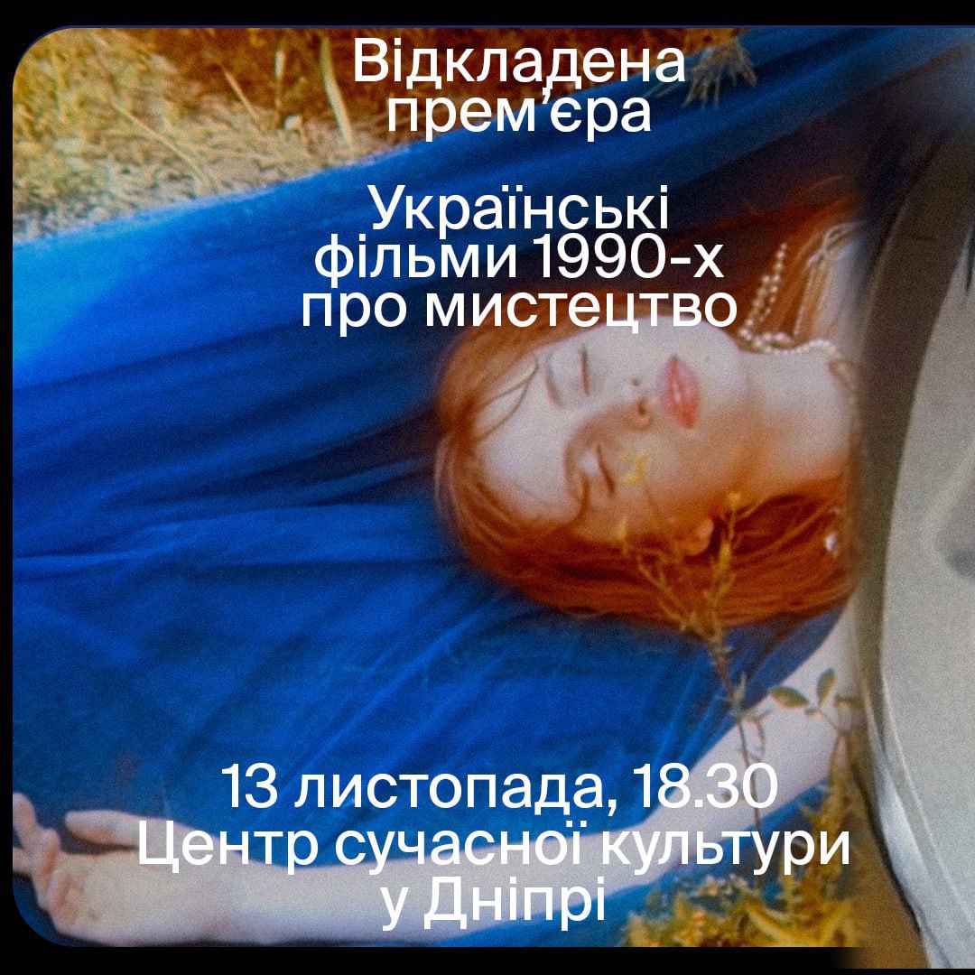 У Дніпрі покажуть забуті українські фільми 90-х, які не вийшли на великий екран