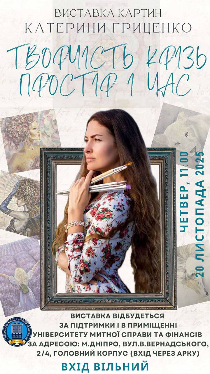 У Дніпрі відкриється виставка Катерини Гриценко «Творчість крізь простір і час»