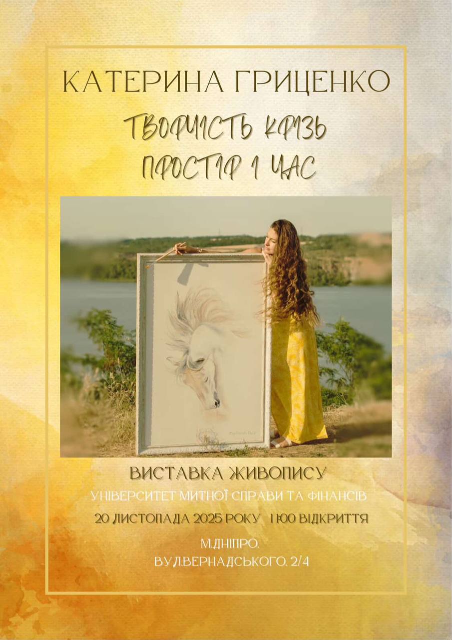 У Дніпрі відкриється виставка Катерини Гриценко «Творчість крізь простір і час»