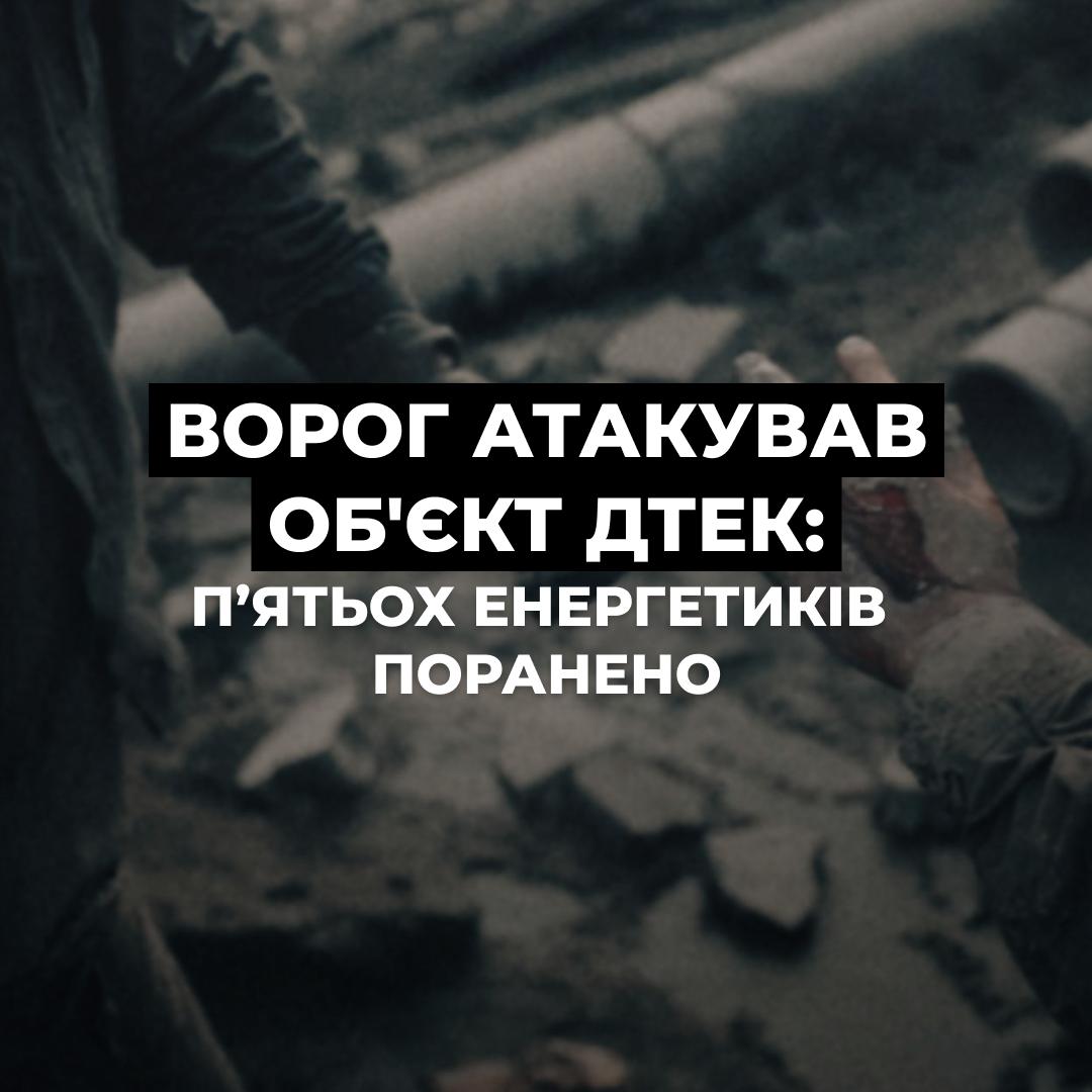 На Дніпровщині дрон атакував енергооб’єкт: п’ятеро фахівців поранені