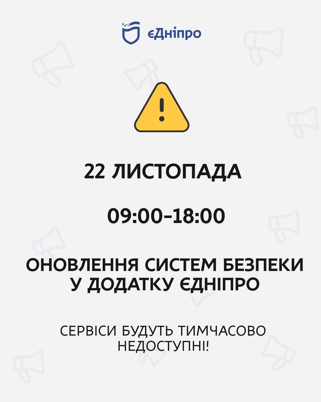 Завтра додаток «єДніпро» тимчасово не працюватиме – готуйте готівку