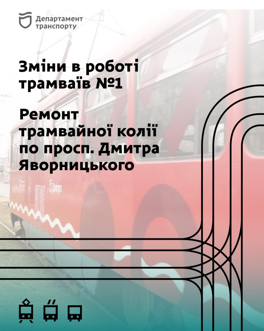 У Дніпрі через ремонт колії тимчасово змінять рух трамваї №1
