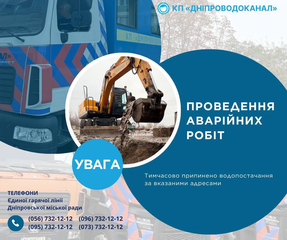 Тимчасові перебої з водою у Соборному районі Дніпра: повний перелік адрес