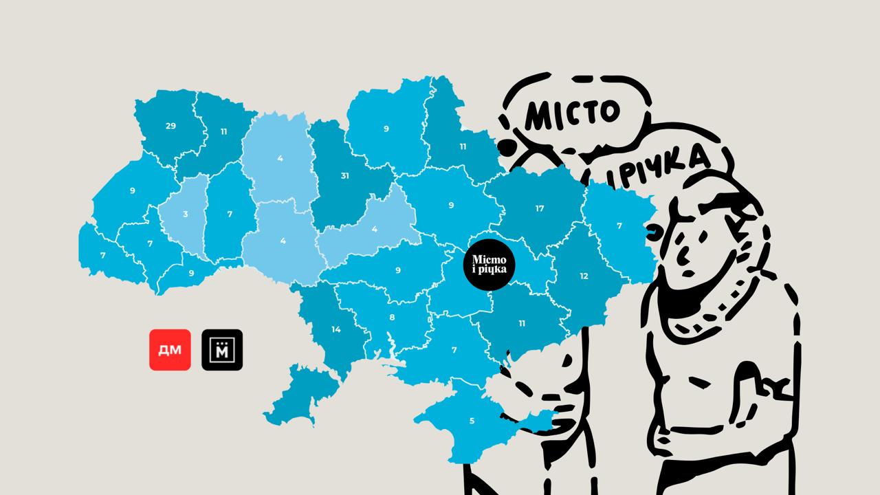 «Місто і річка» – на Мапі рекомендованих медіа в Україні