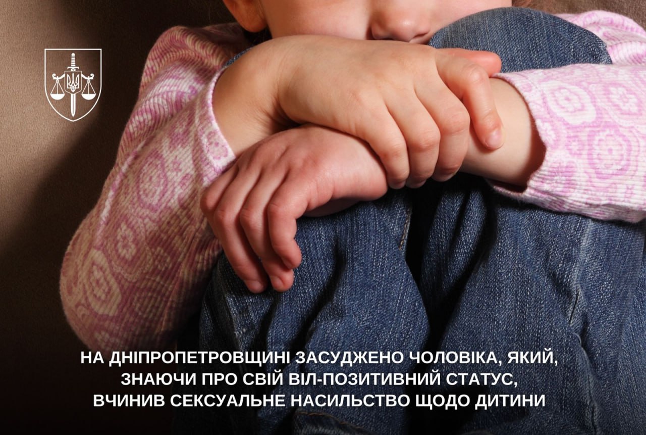 На Дніпровщині оголосили вирок ВІЛ-позитивному чоловіку за насильство над дитиною