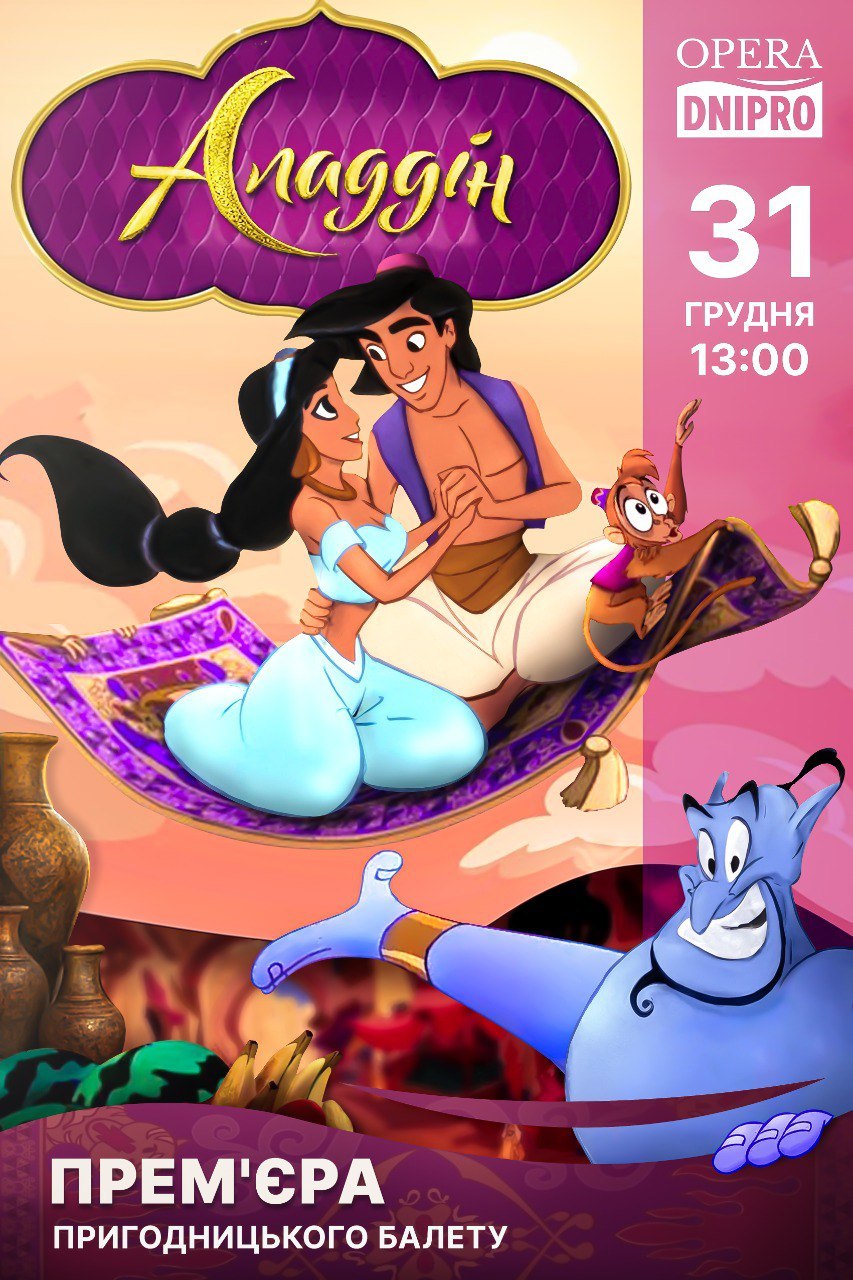 У Дніпрі напередодні Нового року відбудеться прем’єра балету «Аладдін»
