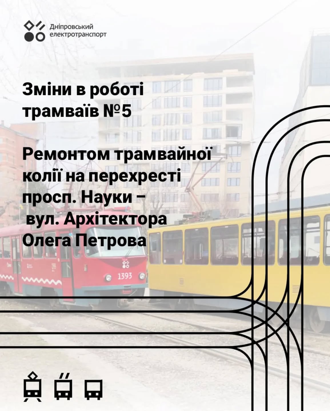 Через ремонт колії: у Дніпрі трамвай №5 сьогодні курсуватиме за скороченим маршрутом