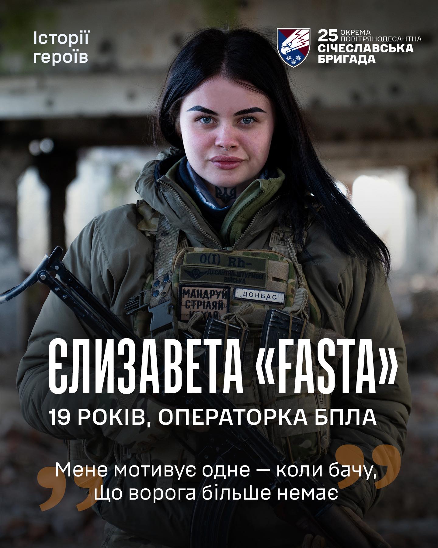 Від тату майстра – до операторки БПЛА: у 25-й бригаді служить 19-річна Ліза з позивним «Fasta»