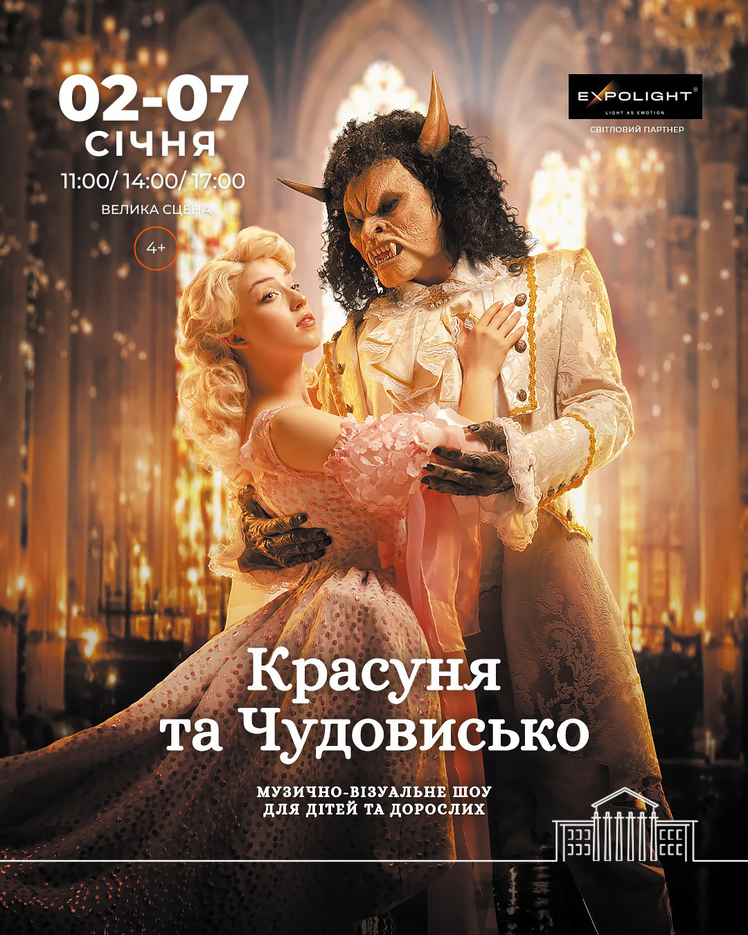 Новорічна прем’єра з сучасними ефектами: у Дніпрі стартують покази «Красуні та Чудовиська»