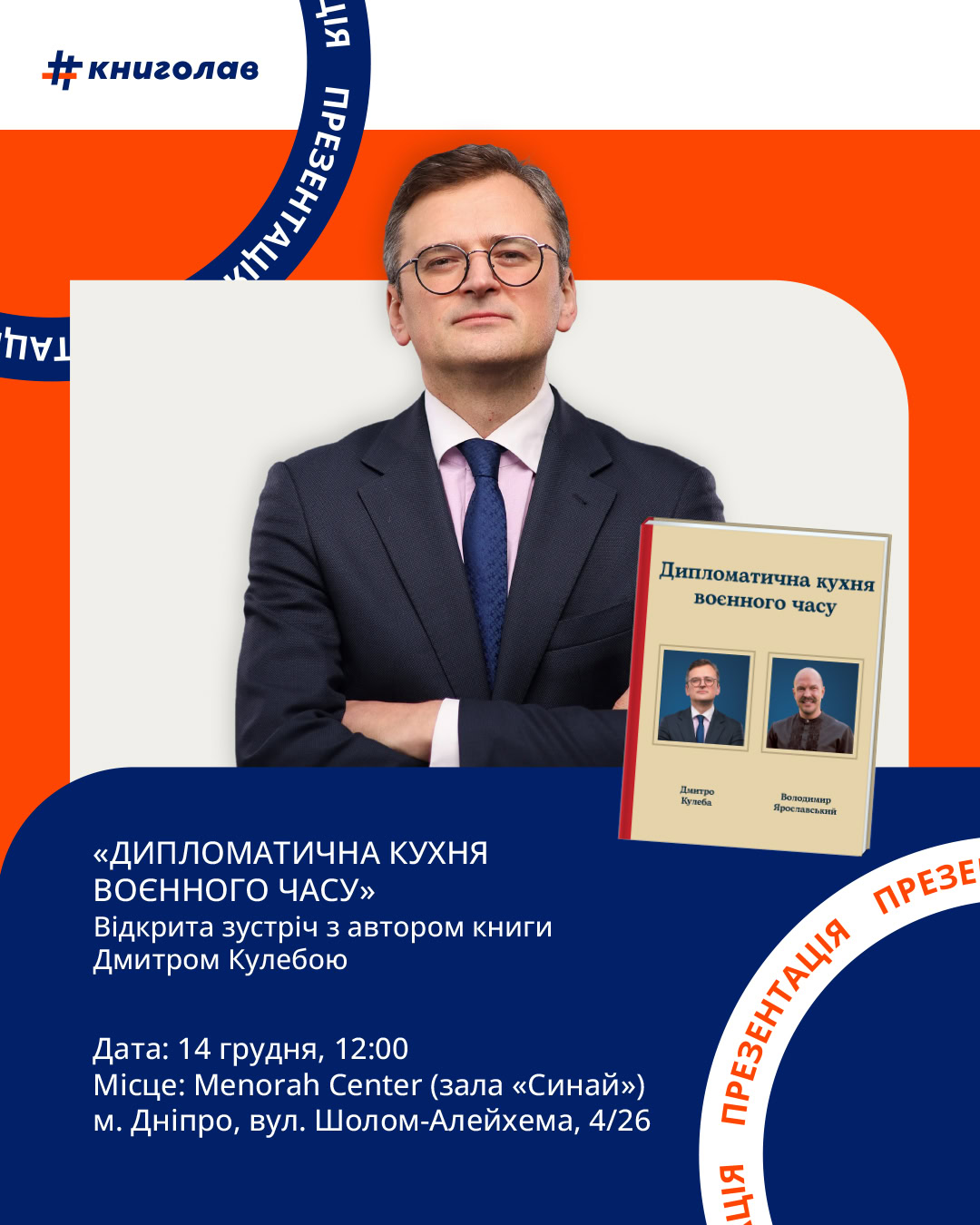 Кулінарія та дипломатія воєнного часу: у Дніпрі відбудеться відкрита зустріч із Дмитром Кулебою